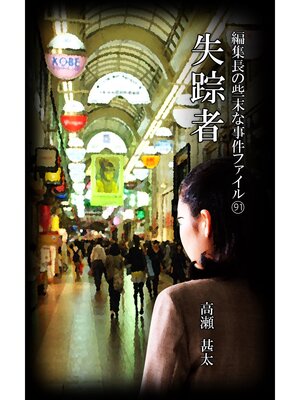 cover image of 編集長の些末な事件ファイル９１　失踪者